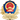 公安